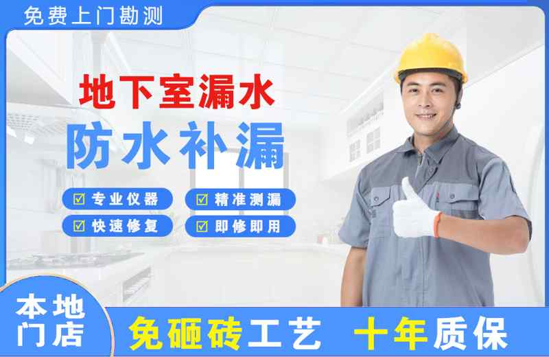 防城港地下室漏水维修